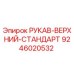 9246020532 РУКАВ-ВЕРХНИЙ-СТАНДАРТ Epiroc