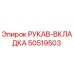 50519503 РУКАВ-ВКЛАДКА Эпирок
