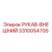 Оригинальный гидравлический рукав Epiroc 3310054705
