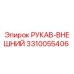 3310055406 РУКАВ-ВНЕШНИЙ Epiroc