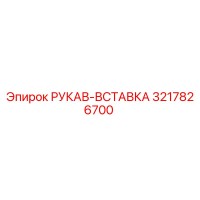 3217826700 РУКАВ-ВСТАВКА Эпирок