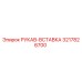 3217826700 РУКАВ-ВСТАВКА Эпирок