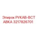 3217826701 РУКАВ-ВСТАВКА Эпирок