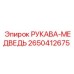 2650412675 РУКАВА-МЕДВЕДЬ Epiroc