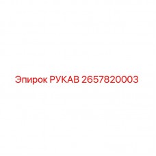 Оригинальный рукав Epiroc 2657820003 для горнодобывающей техники