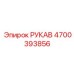 4700393856 РУКАВ Epiroc