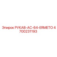 4700231193 РУКАВ-AC-64-ERMETO Epiroc