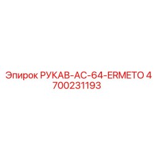 4700231193 РУКАВ-AC-64-ERMETO Epiroc