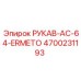 4700231193 РУКАВ-AC-64-ERMETO Epiroc