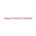 3217000548 РУКАВ Epiroc