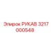 3217000548 РУКАВ Epiroc