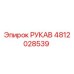 4812028539 РУКАВ Epiroc