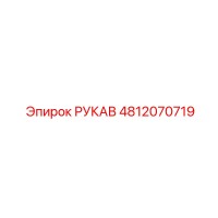 4812070719 РУКАВ Epiroc