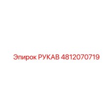4812070719 РУКАВ Epiroc