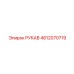 4812070719 РУКАВ Epiroc