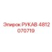 4812070719 РУКАВ Epiroc