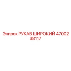 4700238117 РУКАВ ШИРОКИЙ Epiroc