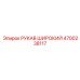 4700238117 РУКАВ ШИРОКИЙ Epiroc
