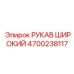 4700238117 РУКАВ ШИРОКИЙ Epiroc