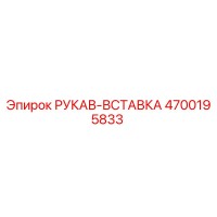 4700195833 РУКАВ-ВСТАВКА Epiroc