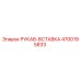 4700195833 РУКАВ-ВСТАВКА Epiroc