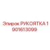 Оригинальная рукоятка Epiroc 1901613099 с антискользящим покрытием