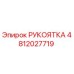 Оригинальная рукоятка буровой машины Epiroc артикул 4812027719