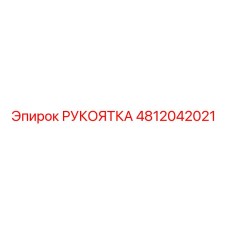 4812042021 РУКОЯТКА Epiroc