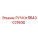5540021600 РУЧКА Epiroc