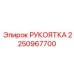 Сигнальная рукоятка останова Epiroc артикул 2250967700 для буровых кабин