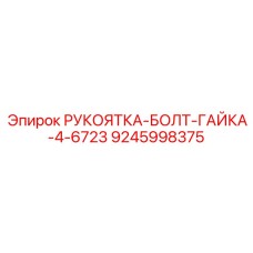 9245998375 РУКОЯТКА-БОЛТ-ГАЙКА-4-6723 Epiroc