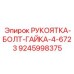9245998375 РУКОЯТКА-БОЛТ-ГАЙКА-4-6723 Epiroc