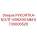 5730006528 РУКОЯТКА-БОЛТ-M16X90-MM (Epiroc)