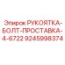 9245998374 РУКОЯТКА-БОЛТ-ПРОСТАВКА-4-6722 Epiroc