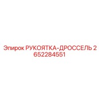 2652284551 РУКОЯТКА-ДРОССЕЛЬ Epiroc