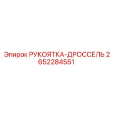 Фото дроссельной рукоятки для оборудования Эпирок 2652284551