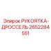 Фото дроссельной рукоятки для оборудования Эпирок 2652284551