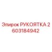 Изображение рукоятки Epiroc с номером детали 2603184942, предназначенной для управления буровым оборудованием