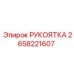 2658221607 РУКОЯТКА Epiroc