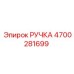 4700281699 РУЧКА Epiroc