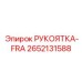2652131588 РУКОЯТКА-FRA Epiroc