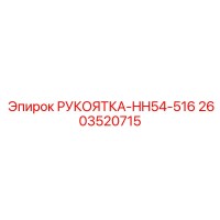 2603520715 РУКОЯТКА-HH54-516 Epiroc