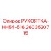 Изображение рукоятки-HH54-516 Epiroc 2603520715, используемой в буровых установках серии HH