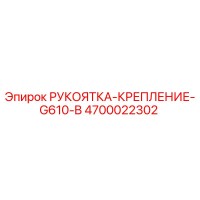 4700022302 РУКОЯТКА-КРЕПЛЕНИЕ-G610-B Epiroc