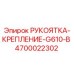 4700022302 РУКОЯТКА-КРЕПЛЕНИЕ-G610-B Epiroc
