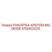 4700022315 РУКОЯТКА-КРЕПЛЕНИЕ-G610E Epiroc