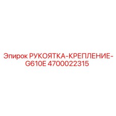 4700022315 РУКОЯТКА-КРЕПЛЕНИЕ-G610E Epiroc
