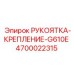 4700022315 РУКОЯТКА-КРЕПЛЕНИЕ-G610E Epiroc