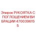 Оригинальная антивибрационная рукоятка Epiroc 4700396155