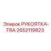 2652119823 РУКОЯТКА-TRA Epiroc